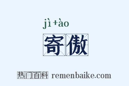 寄傲是什么意思的图片